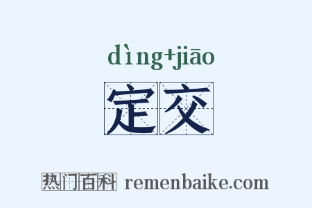 定交是什么意思的图片